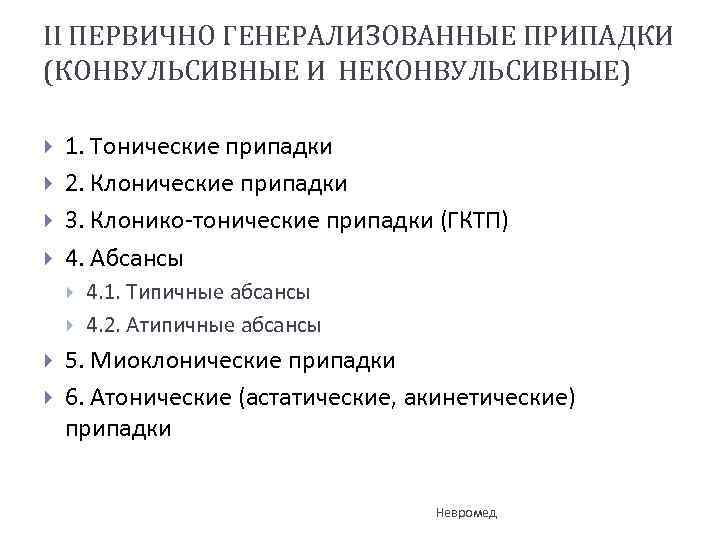 II ПЕРВИЧНО ГЕНЕРАЛИЗОВАННЫЕ ПРИПАДКИ (КОНВУЛЬСИВНЫЕ И НЕКОНВУЛЬСИВНЫЕ) 1. Тонические припадки 2. Клонические припадки 3.