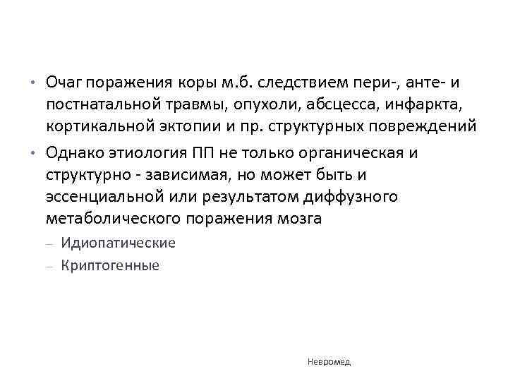  • • Очаг поражения коры м. б. следствием пери-, анте- и постнатальной травмы,