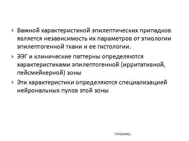  Важной характеристикой эпилептических припадков является независимость их параметров от этиологии эпилептогенной ткани и