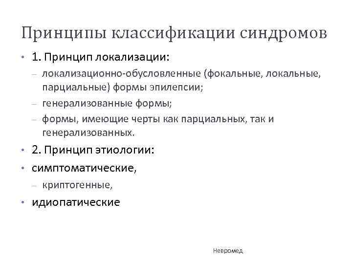 Принципы классификации синдромов • 1. Принцип локализации: – – – • • 2. Принцип