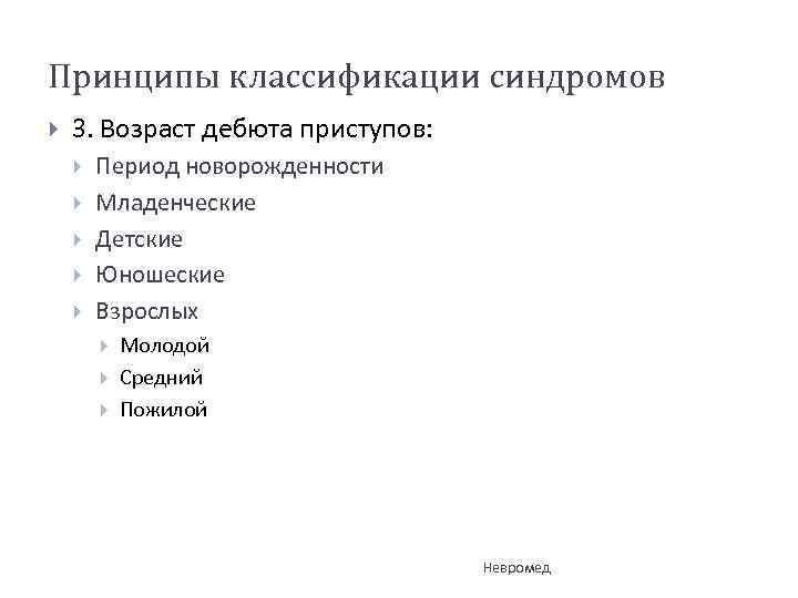 Принципы классификации синдромов 3. Возраст дебюта приступов: Период новорожденности Младенческие Детские Юношеские Взрослых Молодой