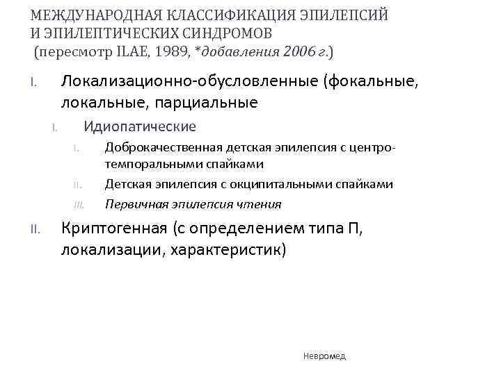 МЕЖДУНАРОДНАЯ КЛАССИФИКАЦИЯ ЭПИЛЕПСИЙ И ЭПИЛЕПТИЧЕСКИХ СИНДРОМОВ (пересмотр ILAE, 1989, *добавления 2006 г. ) Локализационно-обусловленные