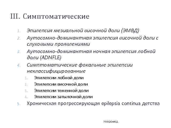 III. Симптоматические 1. 2. 3. 4. Эпилепсия мезиальной височной доли (ЭМВД) Аутосомно-доминантная эпилепсия височной