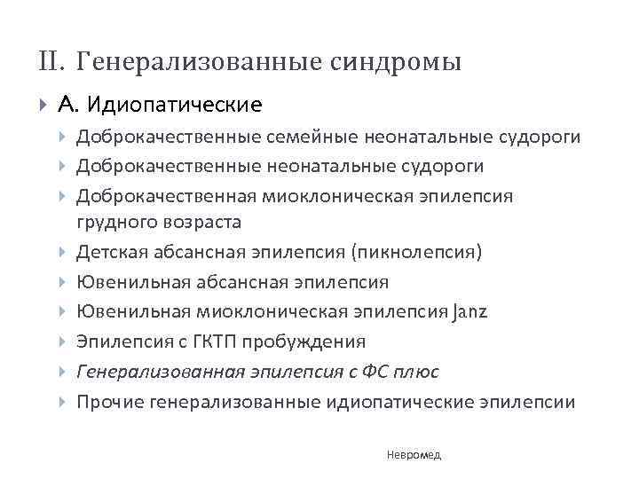 II. Генерализованные синдромы A. Идиопатические Доброкачественные семейные неонатальные судороги Доброкачественная миоклоническая эпилепсия грудного возраста