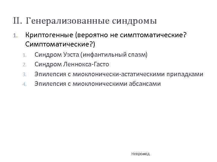 II. Генерализованные синдромы 1. Криптогенные (вероятно не симптоматические? Симптоматические? ) 1. 2. 3. 4.