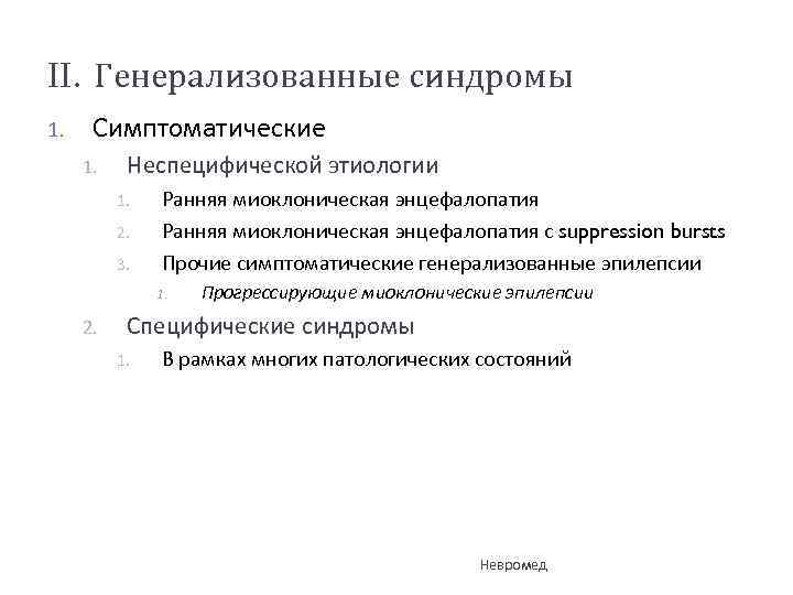 II. Генерализованные синдромы 1. Симптоматические 1. Неспецифической этиологии 1. 2. 3. Ранняя миоклоническая энцефалопатия