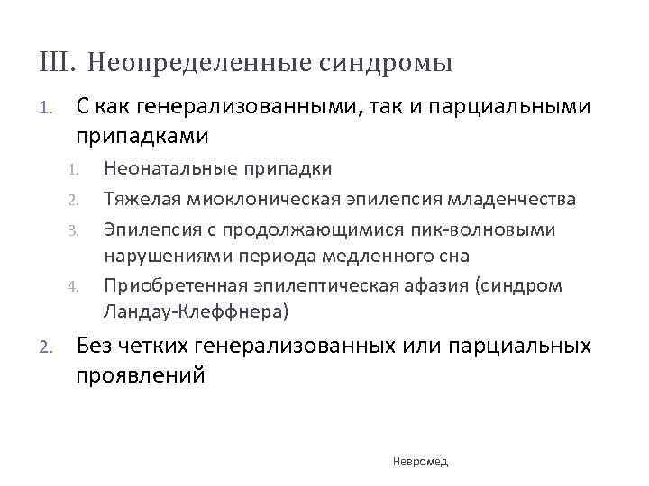 III. Неопределенные синдромы 1. С как генерализованными, так и парциальными припадками 1. 2. 3.