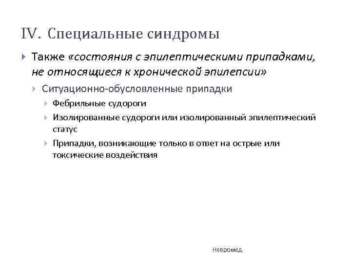 IV. Специальные синдромы Также «состояния с эпилептическими припадками, не относящиеся к хронической эпилепсии» Ситуационно-обусловленные