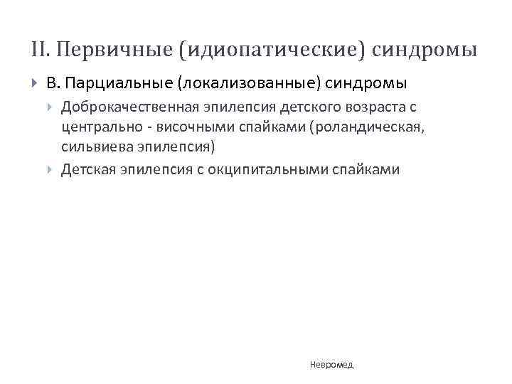 II. Первичные (идиопатические) синдромы В. Парциальные (локализованные) синдромы Доброкачественная эпилепсия детского возраста с центрально