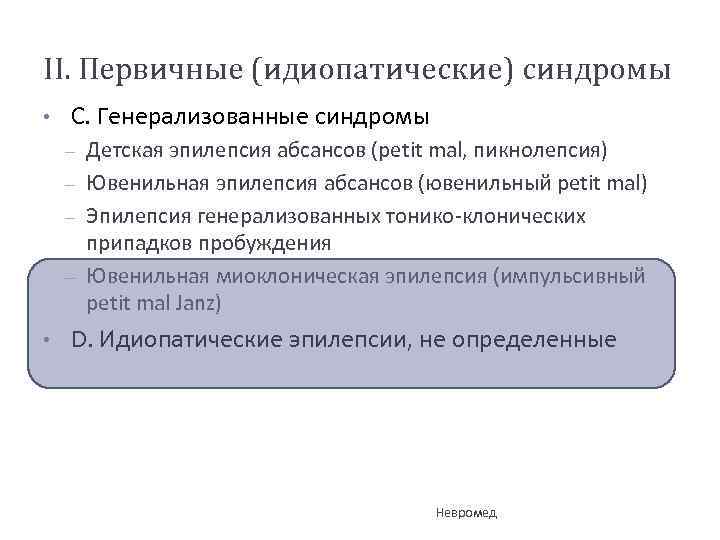 II. Первичные (идиопатические) синдромы • С. Генерализованные синдромы – – • Детская эпилепсия абсансов