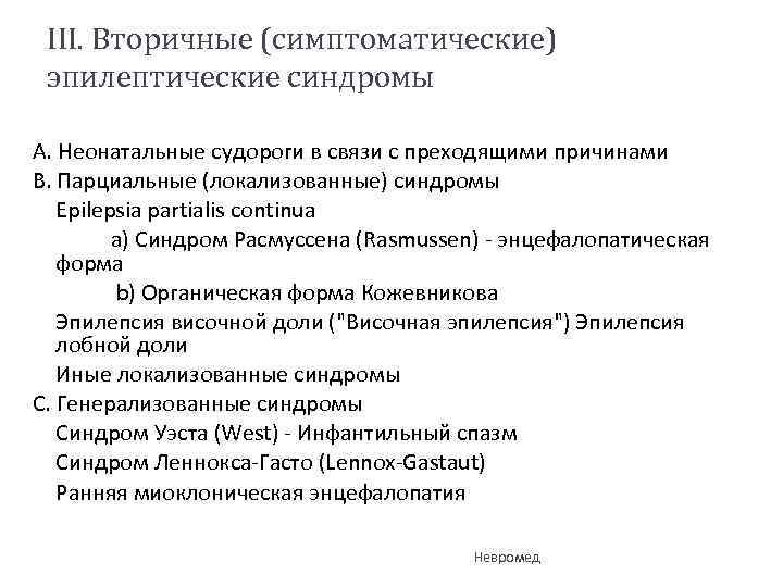 III. Вторичные (симптоматические) эпилептические синдромы A. Неонатальные судороги в связи с преходящими причинами B.