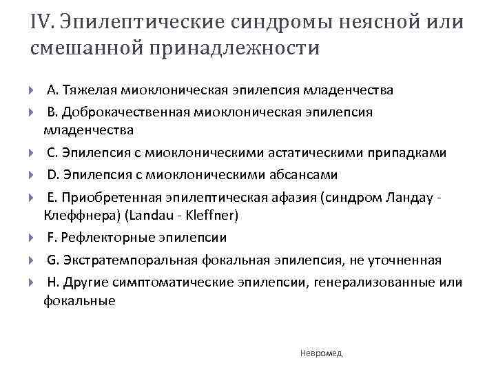 IV. Эпилептические синдромы неясной или смешанной принадлежности A. Тяжелая миоклоническая эпилепсия младенчества B. Доброкачественная