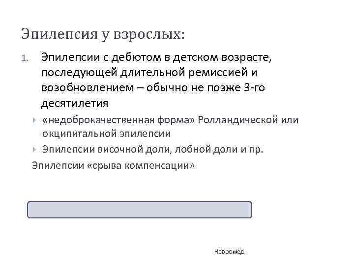 Эпилепсия у взрослых: Эпилепсии с дебютом в детском возрасте, последующей длительной ремиссией и возобновлением