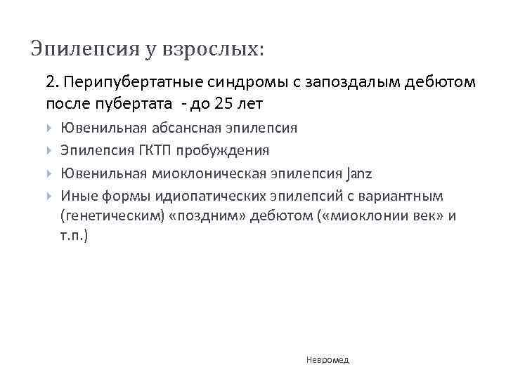 Эпилепсия у взрослых: 2. Перипубертатные синдромы с запоздалым дебютом после пубертата - до 25