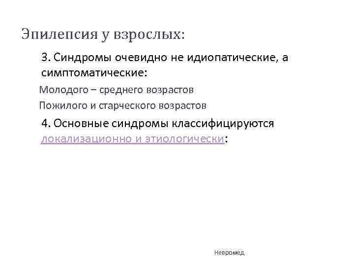 Эпилепсия у взрослых: 3. Синдромы очевидно не идиопатические, а симптоматические: Молодого – среднего возрастов