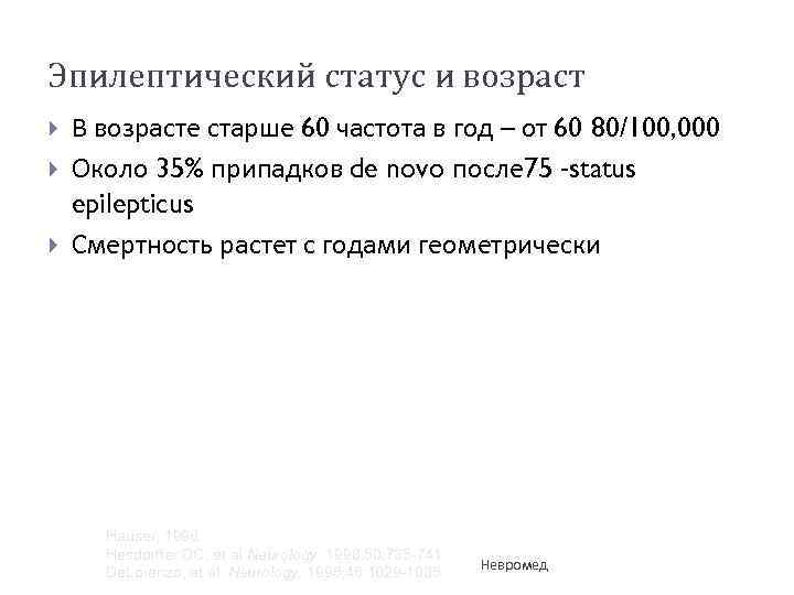 Эпилептический статус и возраст В возрасте старше 60 частота в год – от 60