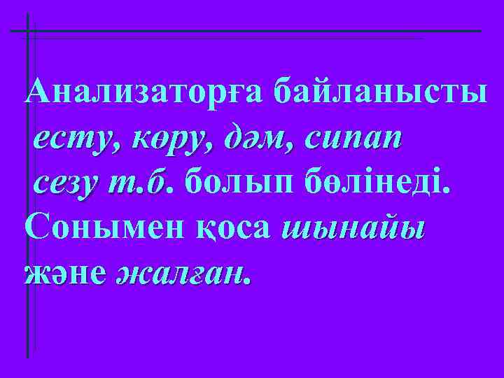 Анализаторға байланысты есту, көру, дәм, сипап сезу т. б. болып бөлінеді. т. б Сонымен