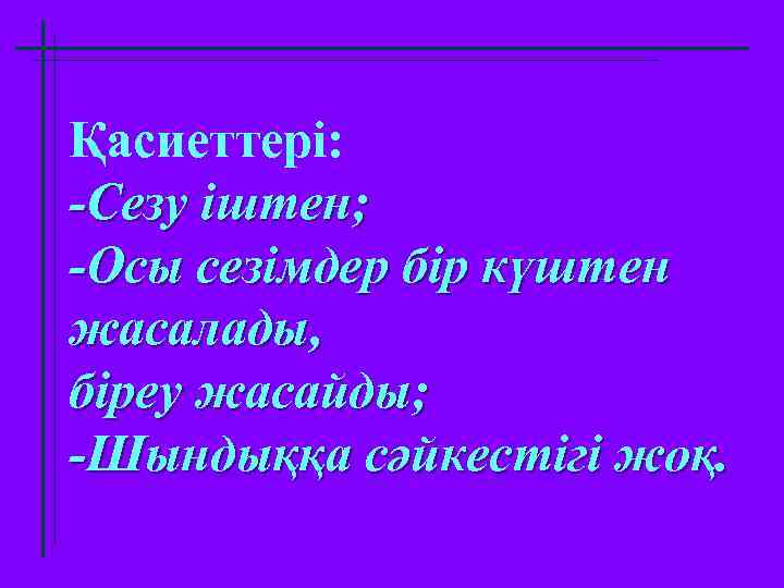 Қасиеттері: -Сезу іштен; -Осы сезімдер бір күштен жасалады, біреу жасайды; -Шындыққа сәйкестігі жоқ. 