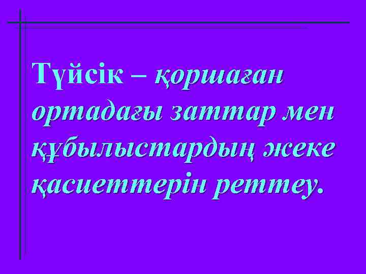 Түйсік – қоршаған ортадағы заттар мен құбылыстардың жеке қасиеттерін реттеу. 