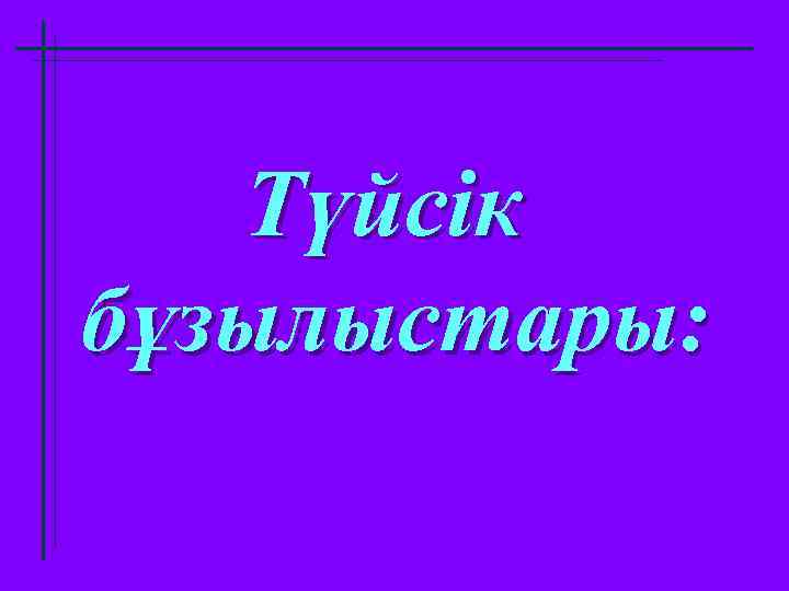 Түйсік бұзылыстары: 