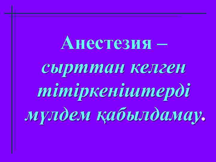 Анестезия – сырттан келген тітіркеніштерді мүлдем қабылдамау. 