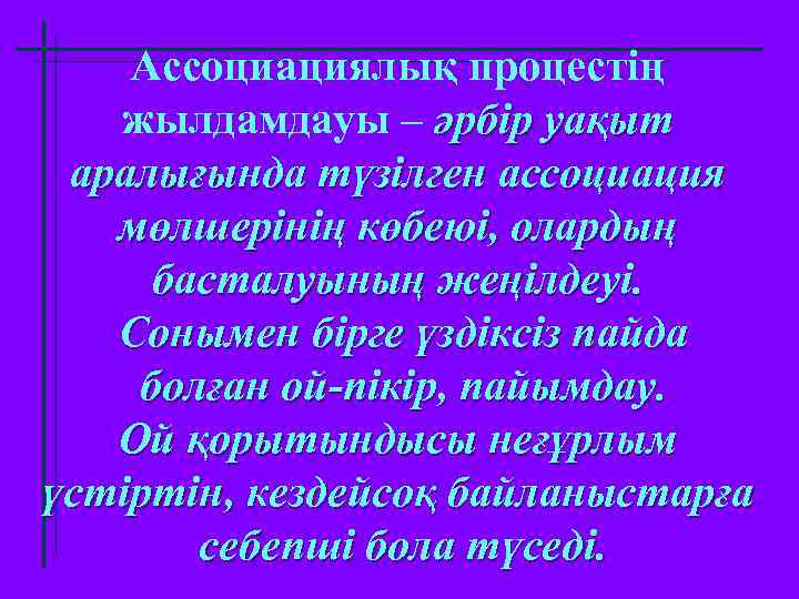 Ассоциациялық процестің жылдамдауы – әрбір уақыт аралығында түзілген ассоциация мөлшерінің көбеюі, олардың басталуының жеңілдеуі.