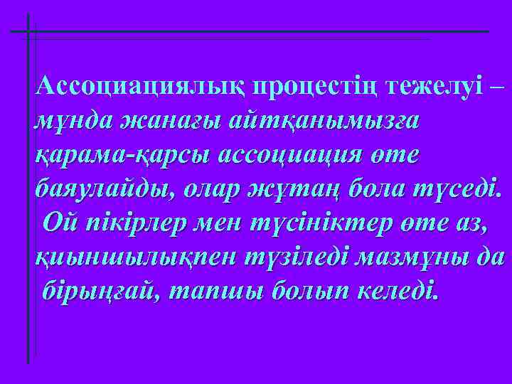 Ассоциациялық процестің тежелуі – мұнда жанағы айтқанымызға қарама-қарсы ассоциация өте баяулайды, олар жұтаң бола