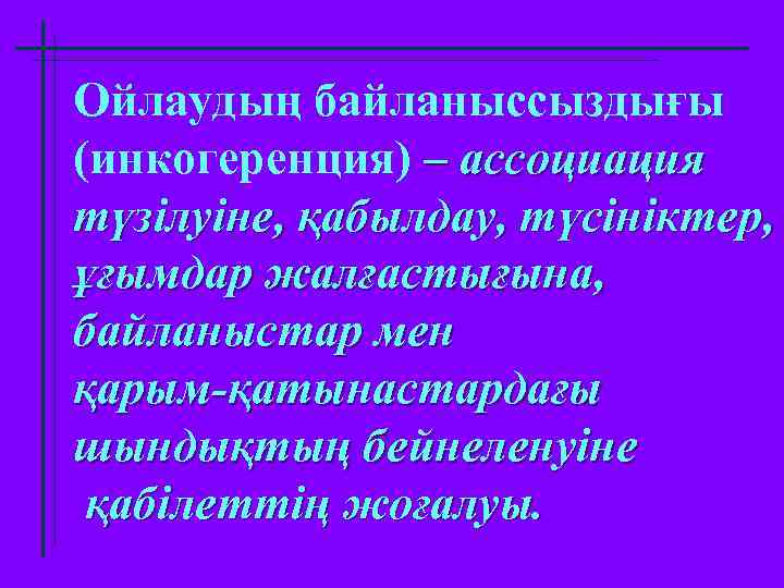 Ойлаудың байланыссыздығы (инкогеренция) – ассоциация түзілуіне, қабылдау, түсініктер, ұғымдар жалғастығына, байланыстар мен қарым-қатынастардағы шындықтың