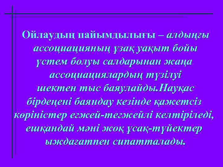 Ойлаудың пайымдылығы – алдыңғы ассоциацияның ұзақ уақыт бойы үстем болуы салдарынан жаңа ассоциациялардың түзілуі