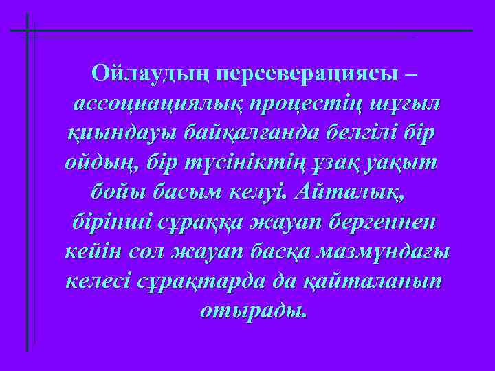 Ойлаудың персеверациясы – ассоциациялық процестің шұғыл қиындауы байқалғанда белгілі бір ойдың, бір түсініктің ұзақ