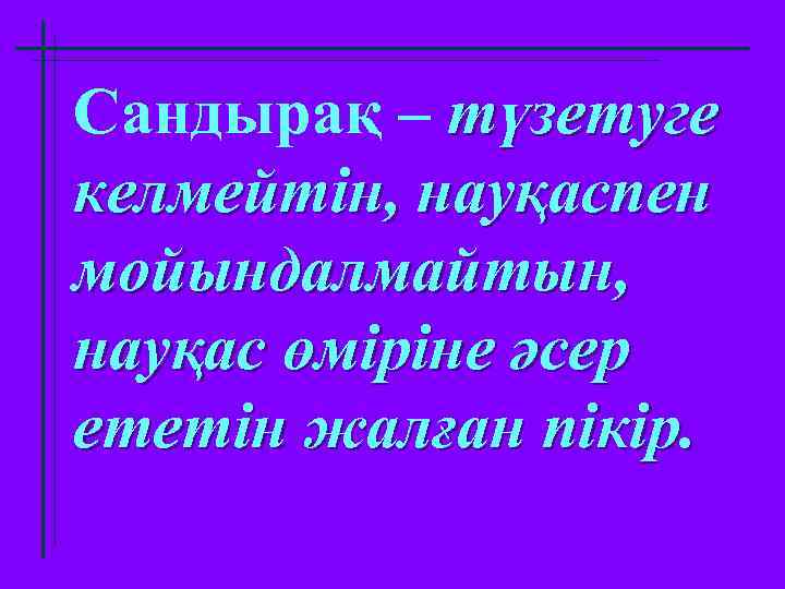 Сандырақ – түзетуге келмейтін, науқаспен мойындалмайтын, науқас өміріне әсер ететін жалған пікір. 