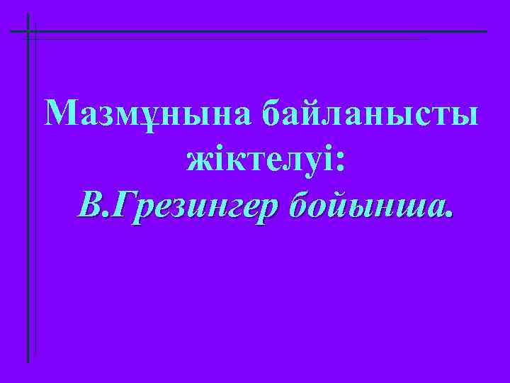 Мазмұнына байланысты жіктелуі: В. Грезингер бойынша. 