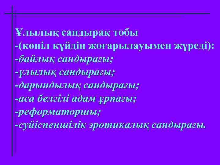 Ұлылық сандырақ тобы -(көніл күйдің жоғарылауымен жүреді): -байлық сандырағы; -ұлылық сандырағы; -дарындылық сандырағы; -аса