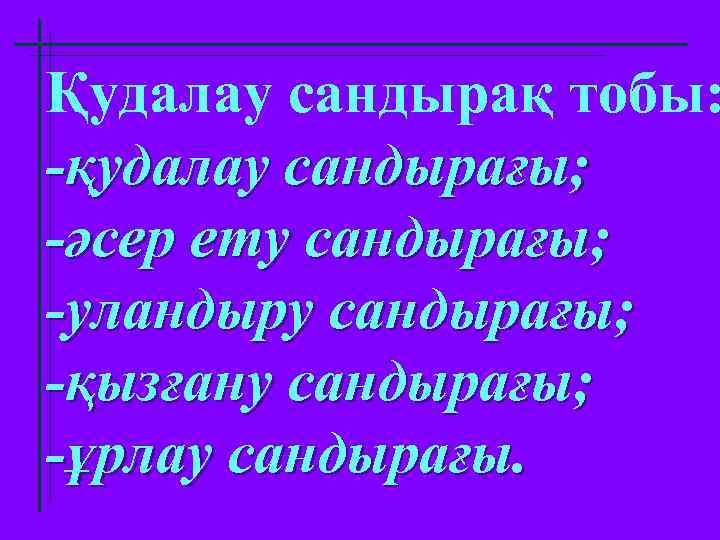 Қудалау сандырақ тобы: -қудалау сандырағы; -әсер ету сандырағы; -уландыру сандырағы; -қызғану сандырағы; -ұрлау сандырағы.