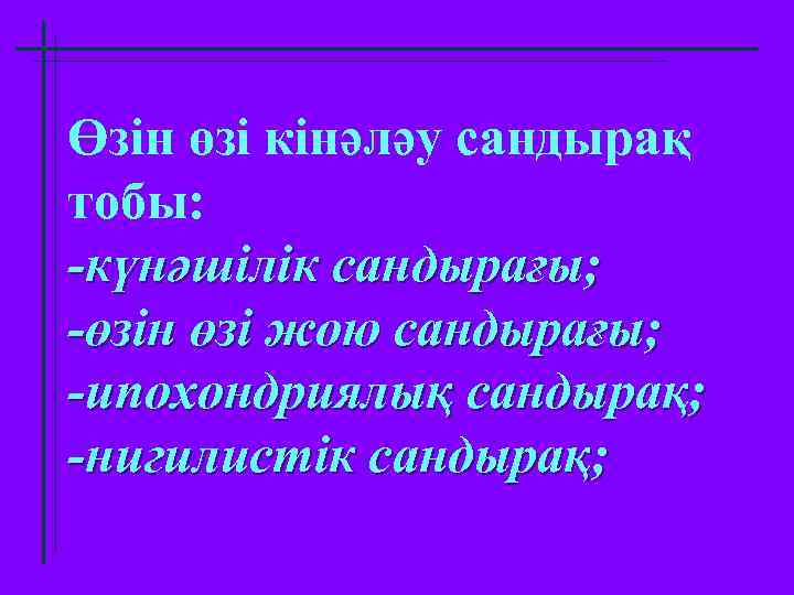 Өзін өзі кінәләу сандырақ тобы: -күнәшілік сандырағы; -өзін өзі жою сандырағы; -ипохондриялық сандырақ; -нигилистік