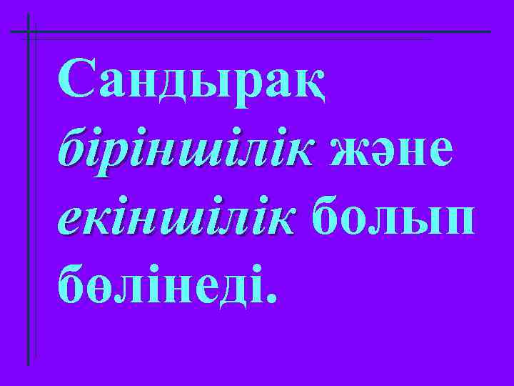 Сандырақ біріншілік және екіншілік болып бөлінеді. 