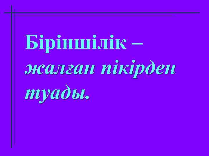 Біріншілік – жалған пікірден туады. 