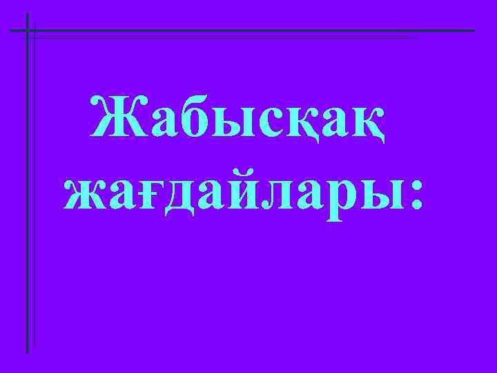 Жабысқақ жағдайлары: 