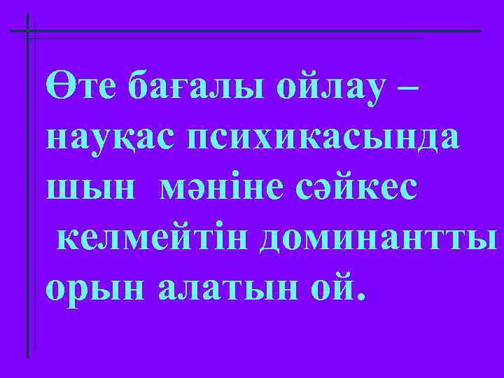 Өте бағалы ойлау – науқас психикасында шын мәніне сәйкес келмейтін доминантты орын алатын ой.