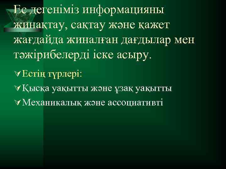 Ес дегеніміз информацияны жинақтау, сақтау және қажет жағдайда жиналған дағдылар мен тәжірибелерді іске асыру.