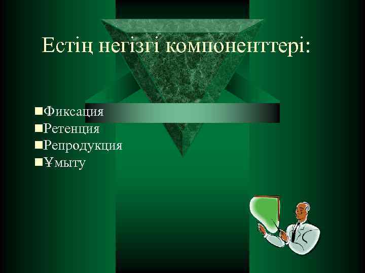 Естің негізгі компоненттері: n. Фиксация n. Ретенция n. Репродукция nҰмыту 