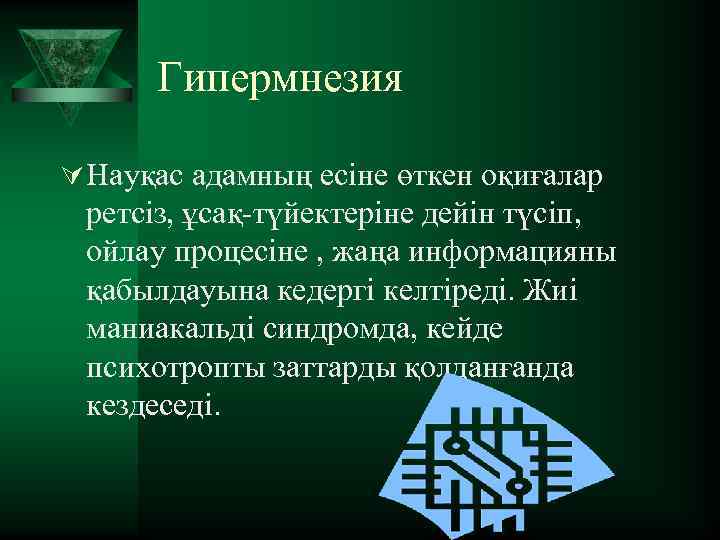 Гипермнезия Ú Науқас адамның есіне өткен оқиғалар ретсіз, ұсақ-түйектеріне дейін түсіп, ойлау процесіне ,