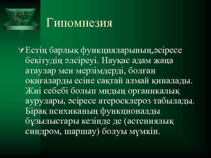 Гипомнезия Ú Естің барлық функцияларының, әсіресе бекітудің әлсіреуі. Науқас адам жаңа атаулар мен мерзімдерді,