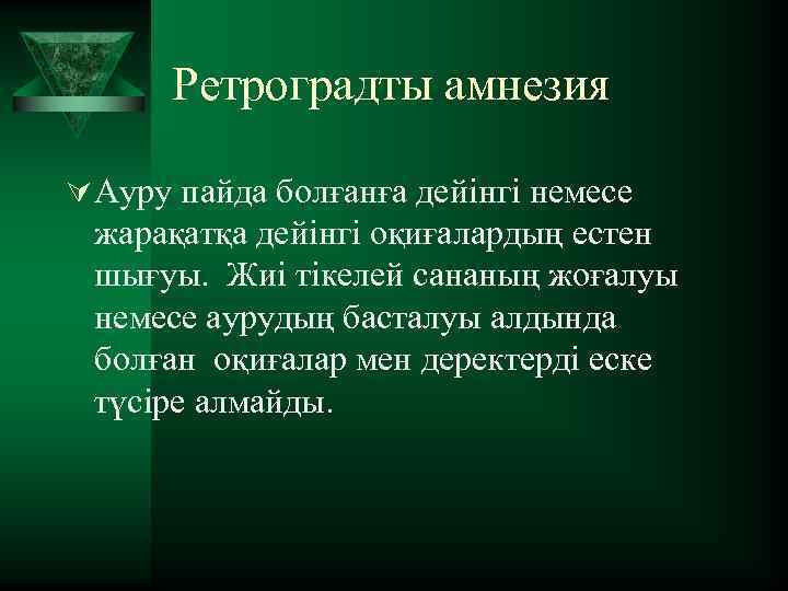 Ретроградты амнезия Ú Ауру пайда болғанға дейінгі немесе жарақатқа дейінгі оқиғалардың естен шығуы. Жиі