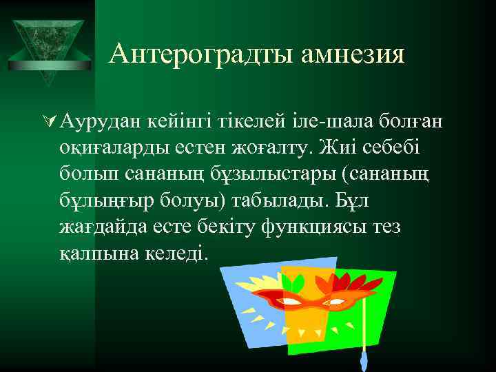 Антероградты амнезия Ú Аурудан кейінгі тікелей іле-шала болған оқиғаларды естен жоғалту. Жиі себебі болып