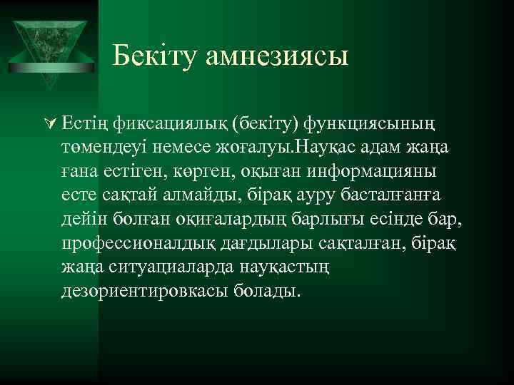 Бекіту амнезиясы Ú Естің фиксациялық (бекіту) функциясының төмендеуі немесе жоғалуы. Науқас адам жаңа ғана