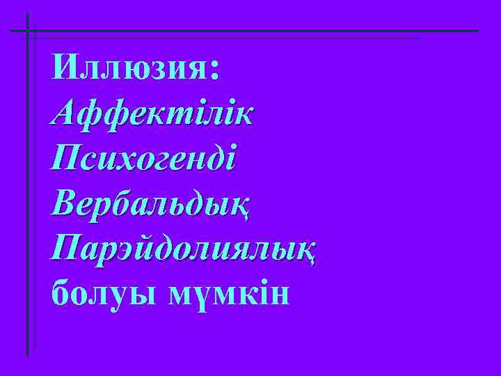 Иллюзия: Аффектілік Психогенді Вербальдық Парэйдолиялық болуы мүмкін 