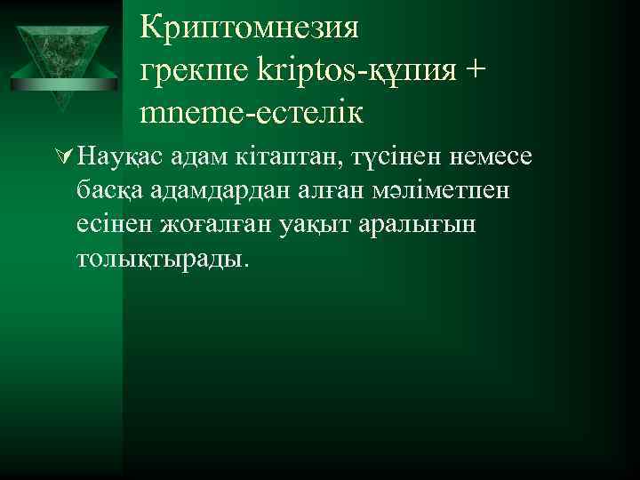 Криптомнезия грекше kriptos-құпия + mneme-естелік Ú Науқас адам кітаптан, түсінен немесе басқа адамдардан алған