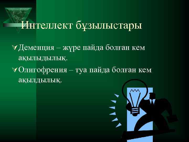 Интеллект бұзылыстары Ú Деменция – жүре пайда болған кем ақылыдылық. Ú Олигофрения – туа