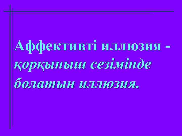 Аффективті иллюзия қорқыныш сезімінде болатын иллюзия. 